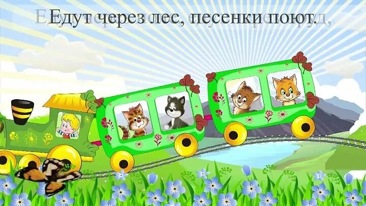 Паровозик зоопарк мизяка дизяка. Паровозик животных песенки. Паровозик боб. Паровозик зоопарк мизяка дизяка. Паровозик со зверями.