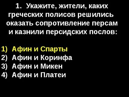 Нашествие персидских войск тест
