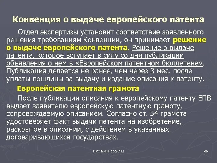 Конвенция о выдаче европейских патентов. Конвенция о выдаче европейских патентов 1973 г. Европейская конвенция о выдаче 1957. Европейская патентная конвенция кратко. Конвенция об иммунитетах