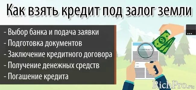 Взять кредит на покупку участка. Взять кредит под залог земельного. Залог земельного участка банку. Земельный участок как залог под кредит. Ипотека под залог земельного участка.