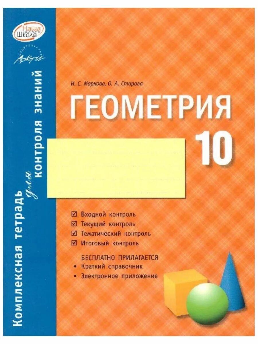 Контроль знаний геометрия 7 класс. Комплексная тетрадь для контроля знаний. контроль знаний по геометрии 7 класс маркова. маркова 7 класс геометрия комплексная тетрадь для знаний. тетрадь по геометрии 10 класс.