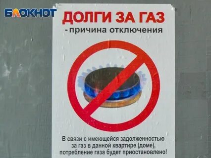 Сколько долг за газ