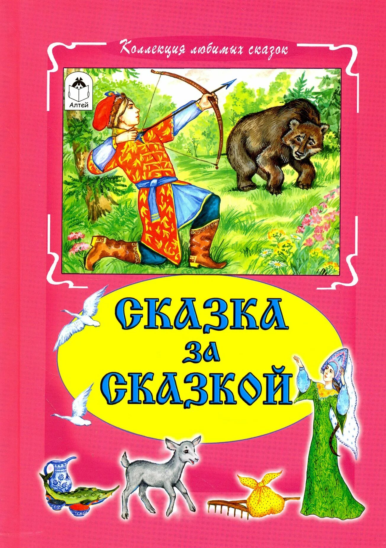 Сказка за сказкой слушать. Книга сказка за сказкой. коллекция любимых сказок книга. алтей сказки. книга алтей.