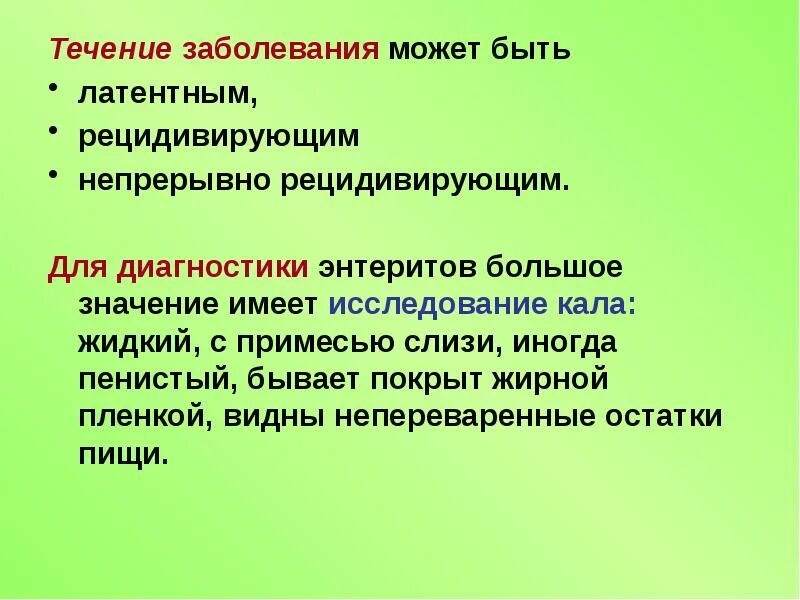 Течение заболевания. Течение заболеваний может быть. Непрерывно рецидивирующее течение. Рецидивирующее течение заболевания.