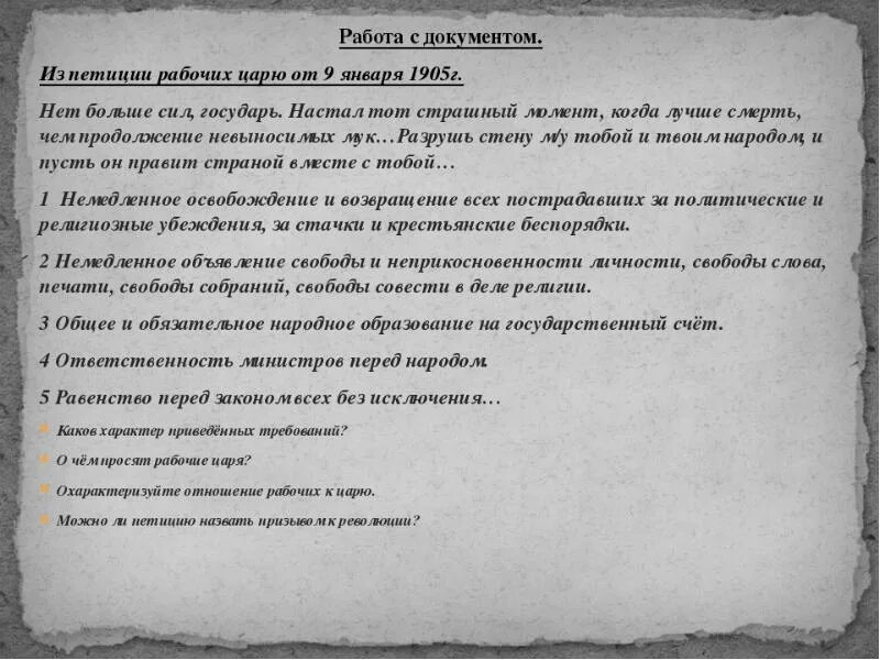 Русская петиция. Петиция рабочих 9 января 1905 года требования. Требования петиции 9 января 1905. Требования рабочих 9 января 1905. Требование содержащееся в петиции рабочих 9 января 1905.