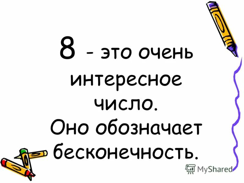 Любимое число это. Проект на тему любимое число. проект моя любимая цифра 8. любимое число 8. моя любимая цифра 8 проект для 1 класса.