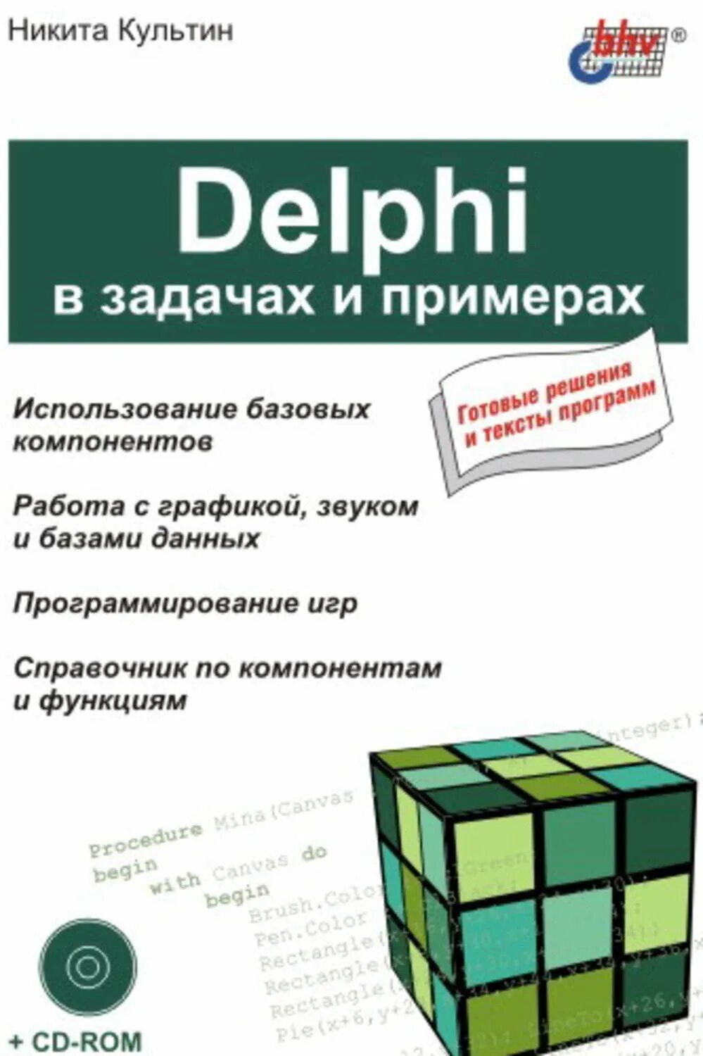 Delphi примеры. Делфи книжка. книги по delphi.
