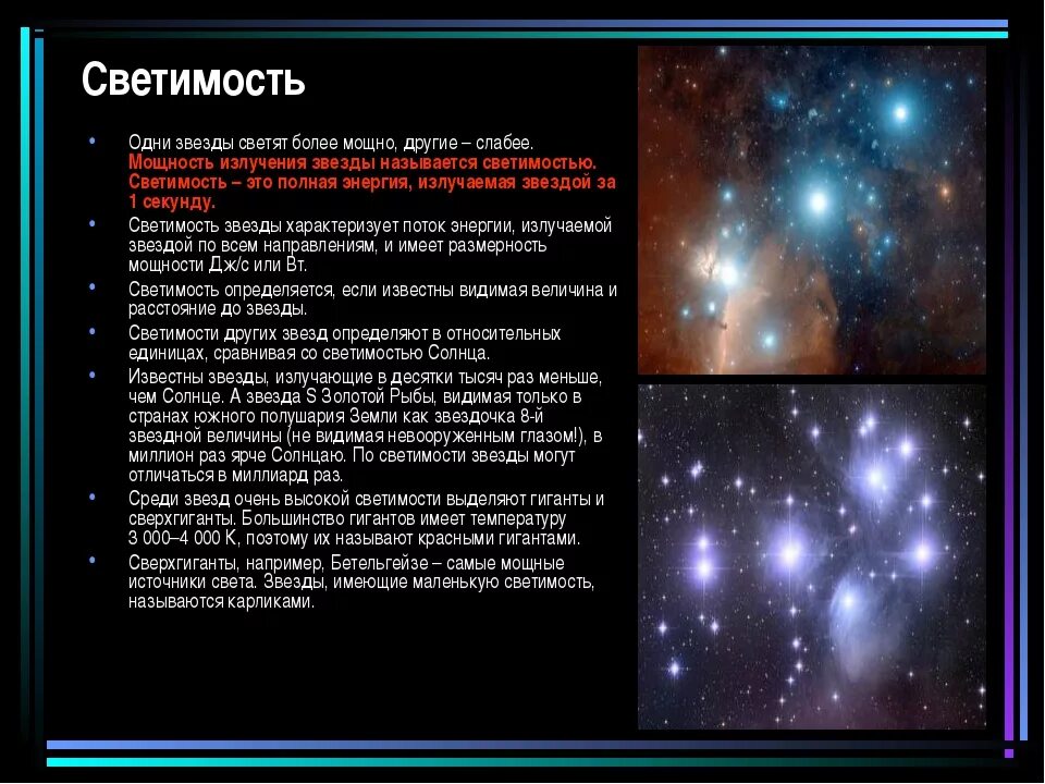 Светимость звезд кратко. Светимость звезды это в астрономии. От чего зависит яркость звезды. Светимость и яркость звезд. Звездные величины светимость звезд