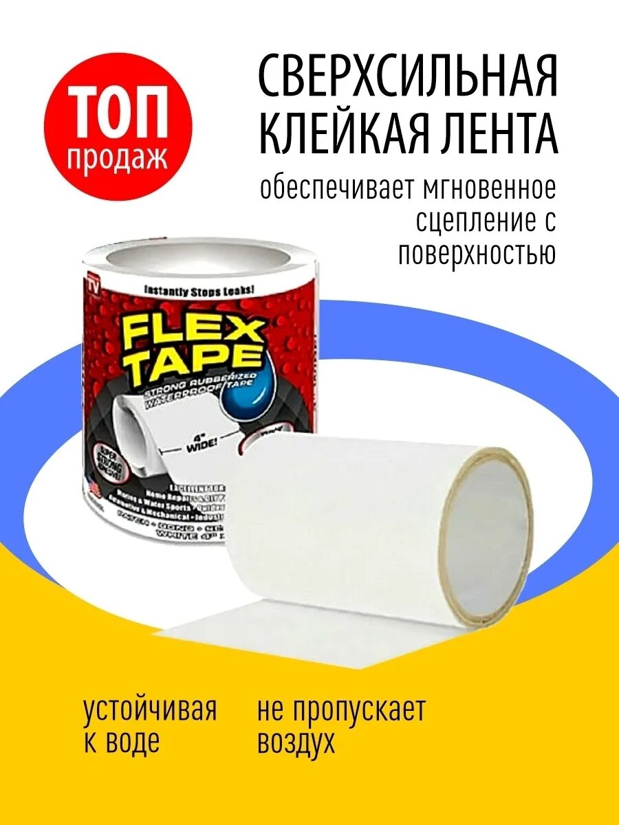 Сверхсильная клейкая лента Flex Tape 10. Сверхсильная клейкая лента Flex Tape (10*152 см). Лента скотч Flex Tape 10 152 см. Лента Flex Tape. Лента фикс купить
