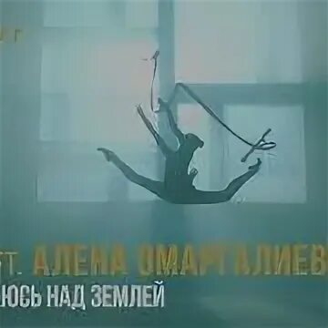 Ты поднимаешься над землей
