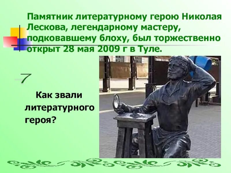 Какому литературному герою вы бы поставили памятник. Какому литературному герою вы бы поставили памятник. Памятники литературным героям в донецке. Памятнике героев литературы. Шолохова.
