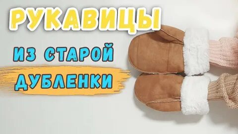 Варежки из дубленки своими руками