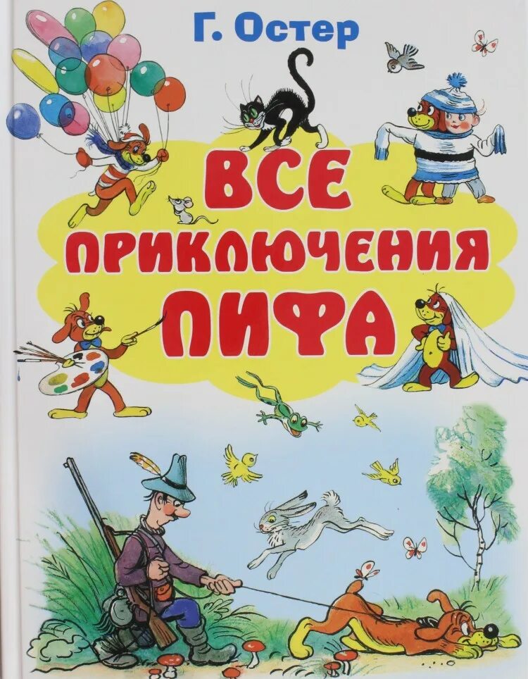 Произведения г остера. Остер г. б. "все приключения Пифа".