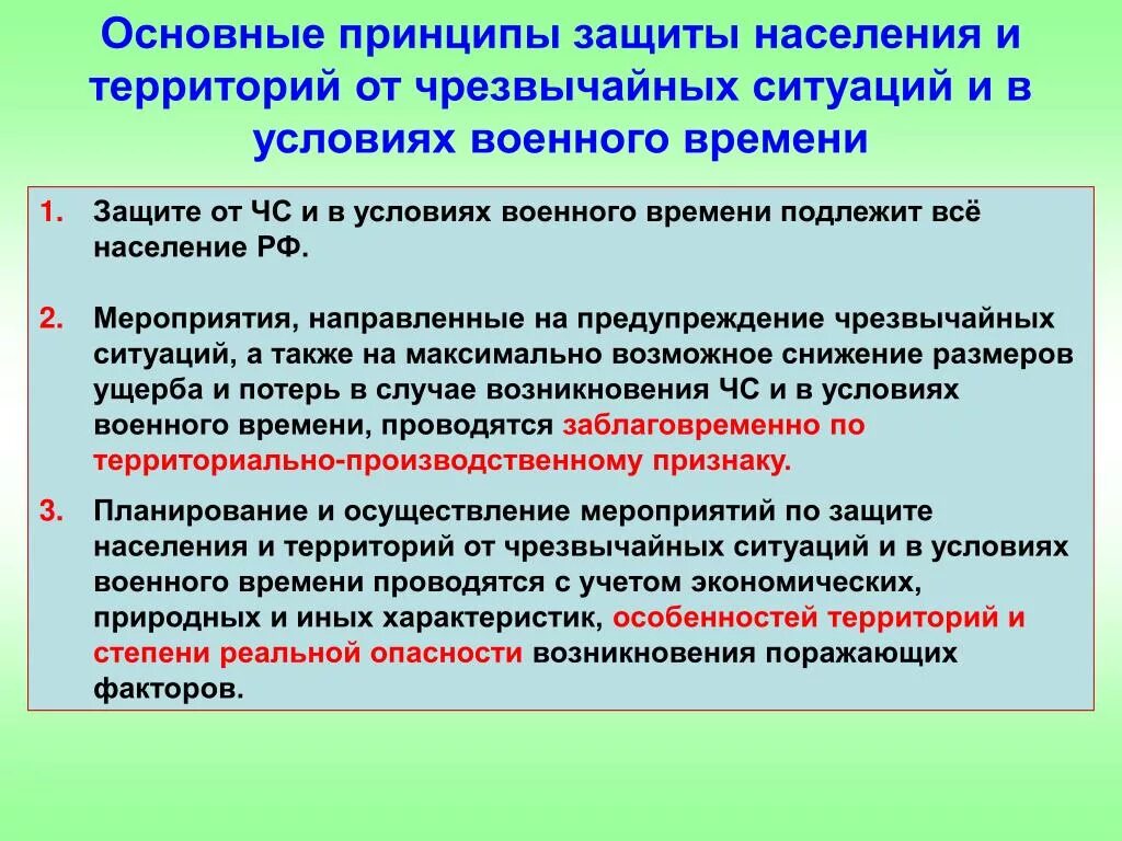 Защита населения чс кратко. Принципы мероприятия и способы защиты населения и территорий в ЧС. Принципы защиты населения от чрезвычайных ситуаций. Принципы защиты населения в ЧС. Основные принципы защиты.