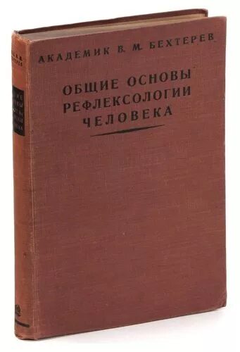 Книга основной основ. Общие основы рефлексологии человека Бехтерев. Коллективная Рефлексология Бехтерева книга. Общие основания рефлексологии.