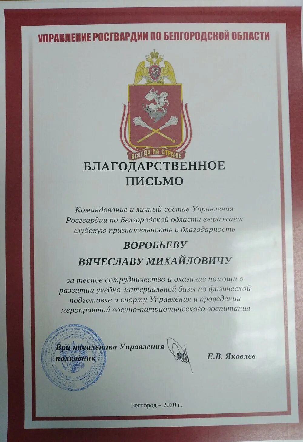 обращение в росгвардию образец. благодарственное письмо начальнику росгвардии. фгуп охрана росгвардии благодарность. благодарственное письмо от росгвардии. обращение в росгвардию.