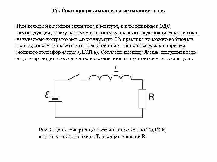 Размыкание цепи с катушкой индуктивности. Токи при замыкании и размыкании цепи. Ток самоиндукции при замыкании цепи. Разомкнутые цепи тока трансформатора. Возникновение индукционного тока при замыкании и размыкании.