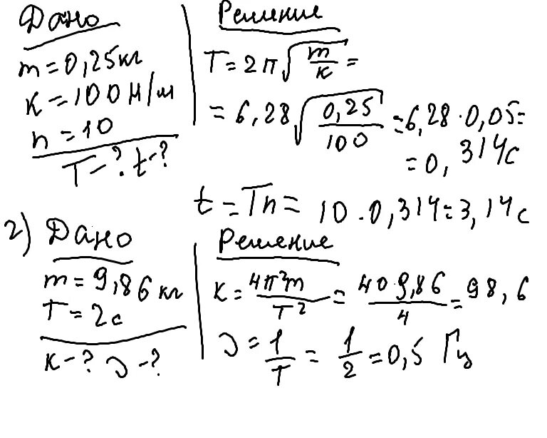 Груз массой 0.25. Груз массой 9 86 кг колеблется на пружине имея период колебаний 2 с чему. Груз массой 9.86 кг колеблется на пружине. Груз массой 0 25 кг колеблется на пружине с жесткостью 100 н/м чему. Груз массой 9 86 кг колеблется на пружине с периодом 2с.