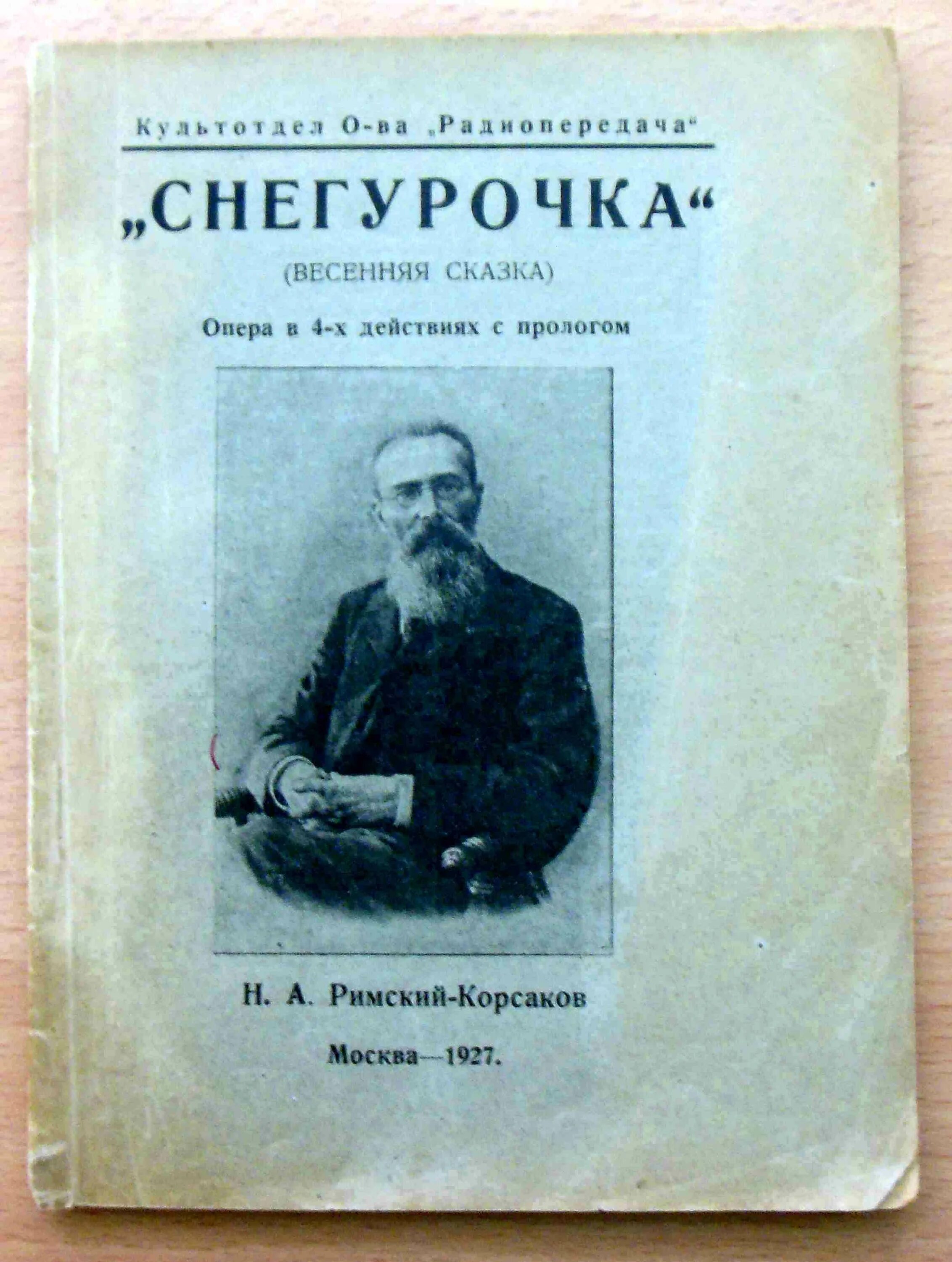 Либретто оперы корсакова. Либретто что это такое о опере снегурочка римский корсаков.