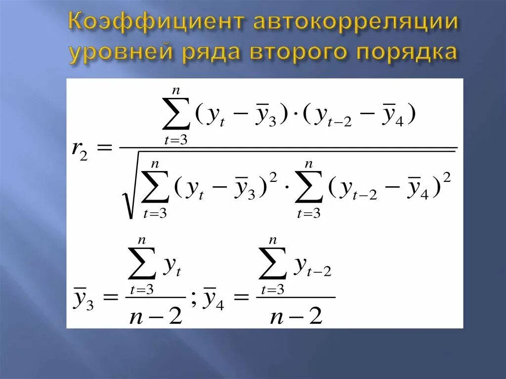 Коэффициент автокорреляции 1 порядка. Коэффициент автокорреляции 2 порядка. Коэффициент автокорреляции остатков формула. Коэффициент автокорреляции рассчитывается по формуле. Коэффициент автокорреляции второго порядка вычисляется по формуле:.