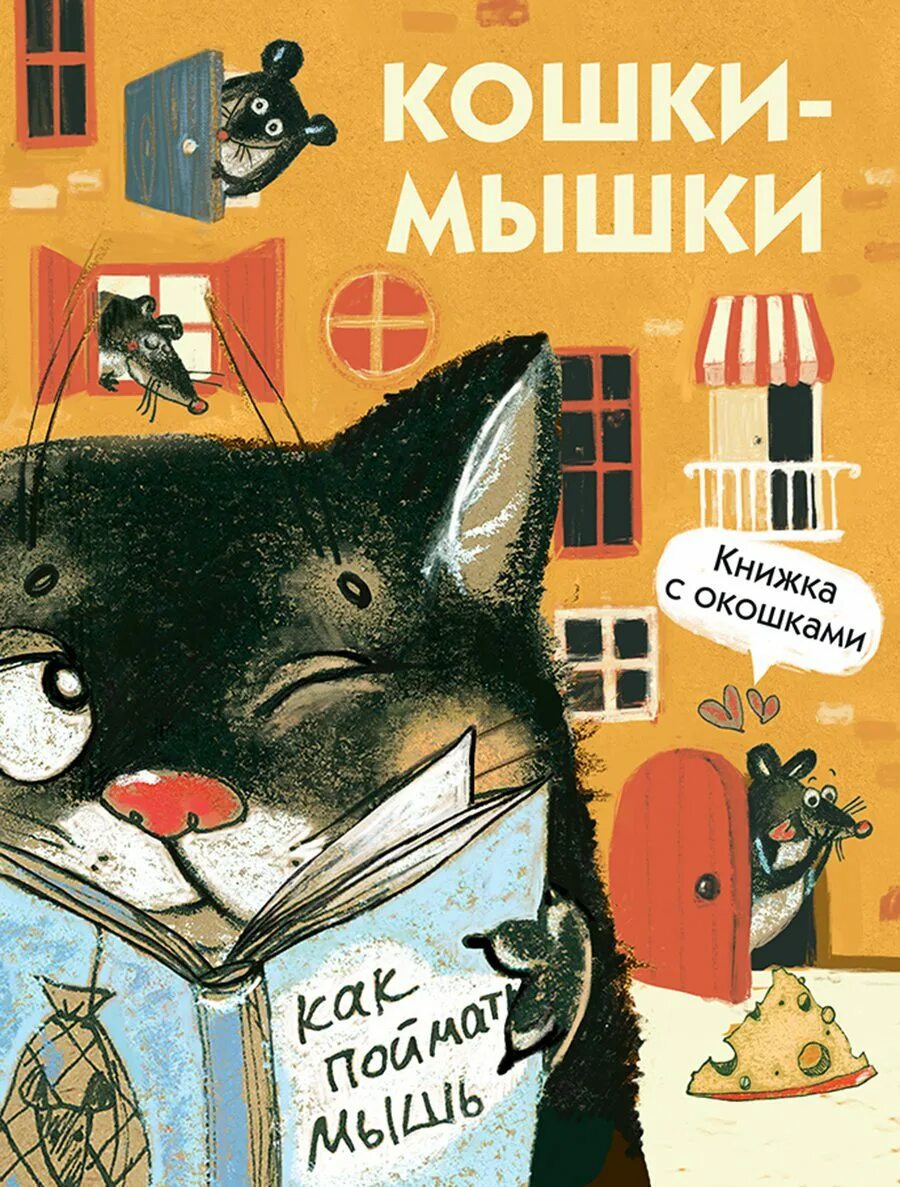 Книга про мышь. Кошки-мышки книга. Книжка кошки мышки. Книги про кошек. Книга с окошками.