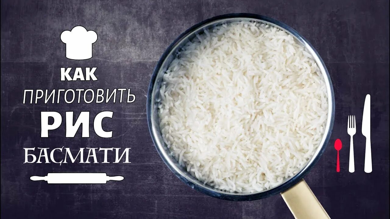 Как готовить басмати