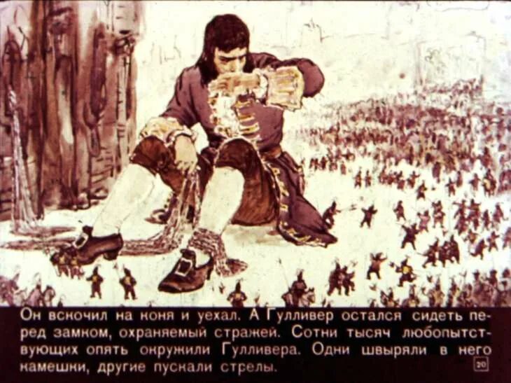 Каким был гулливер в стране лилипутов. Гулливер в стране лилипутов автор. путешествие в лилипутию диафильм. рисунок к сказке гулливер в стране лилипутов.