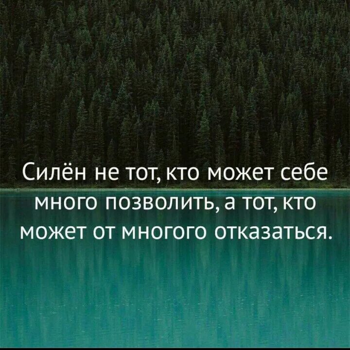 Отказалась от много чего. Силен тот кто может от многого отказаться. силён не тот кто может себе много позволить. силен не тот кто может себе. кто может себе позволить.