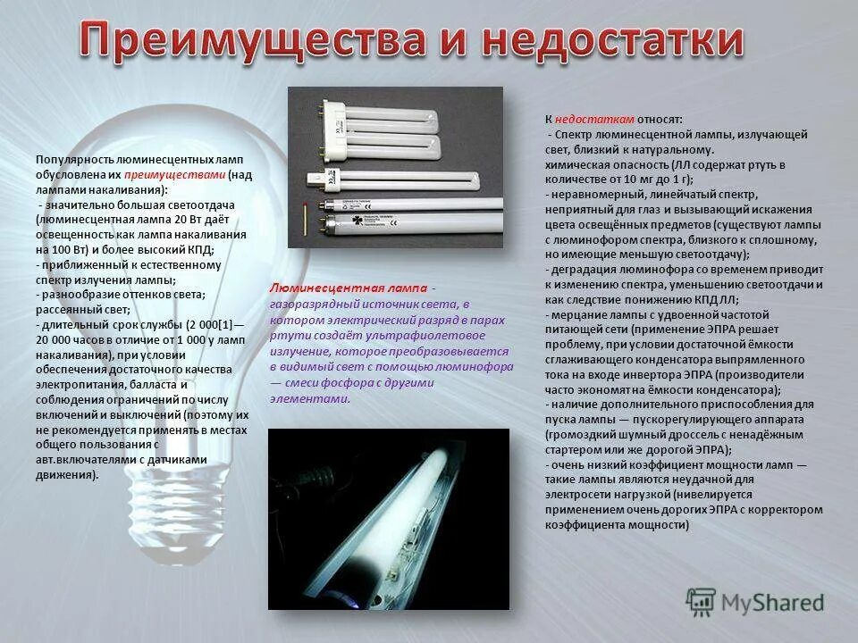 Преимущества и недостатки люминесцентных. Достоинства и недостатки люминесцентных ламп. Достоинства и недостатки ламп накаливания и люминесцентных ламп. Достоинства и недостатки люминесцентных ламп. Люминесцентные лампы презентация.