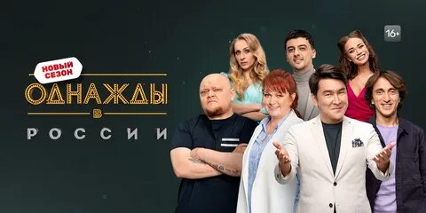 Шоу однажды в россии смотреть онлайн в хорошем качестве.