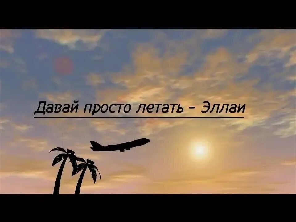 Не летал просто так