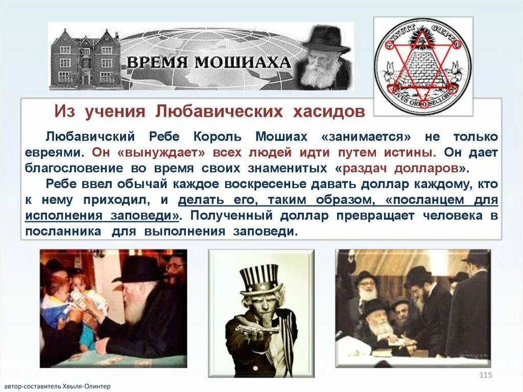 Мошиах. Король мошиах. любавический ребе король мошиах. любавических хасидов. любавические хасиды кто это.