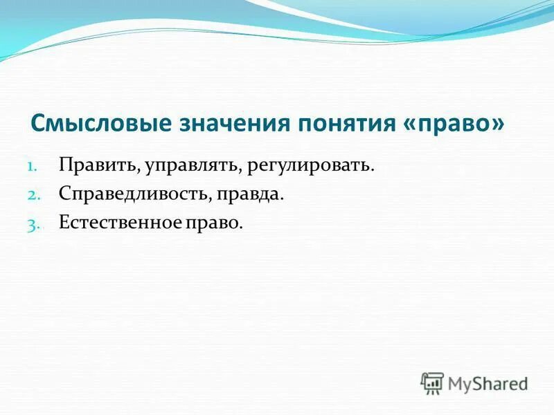 Три прав. Смысловые значения понятия право. Значение понятия права. Значение термина право. Смысл понятия право.