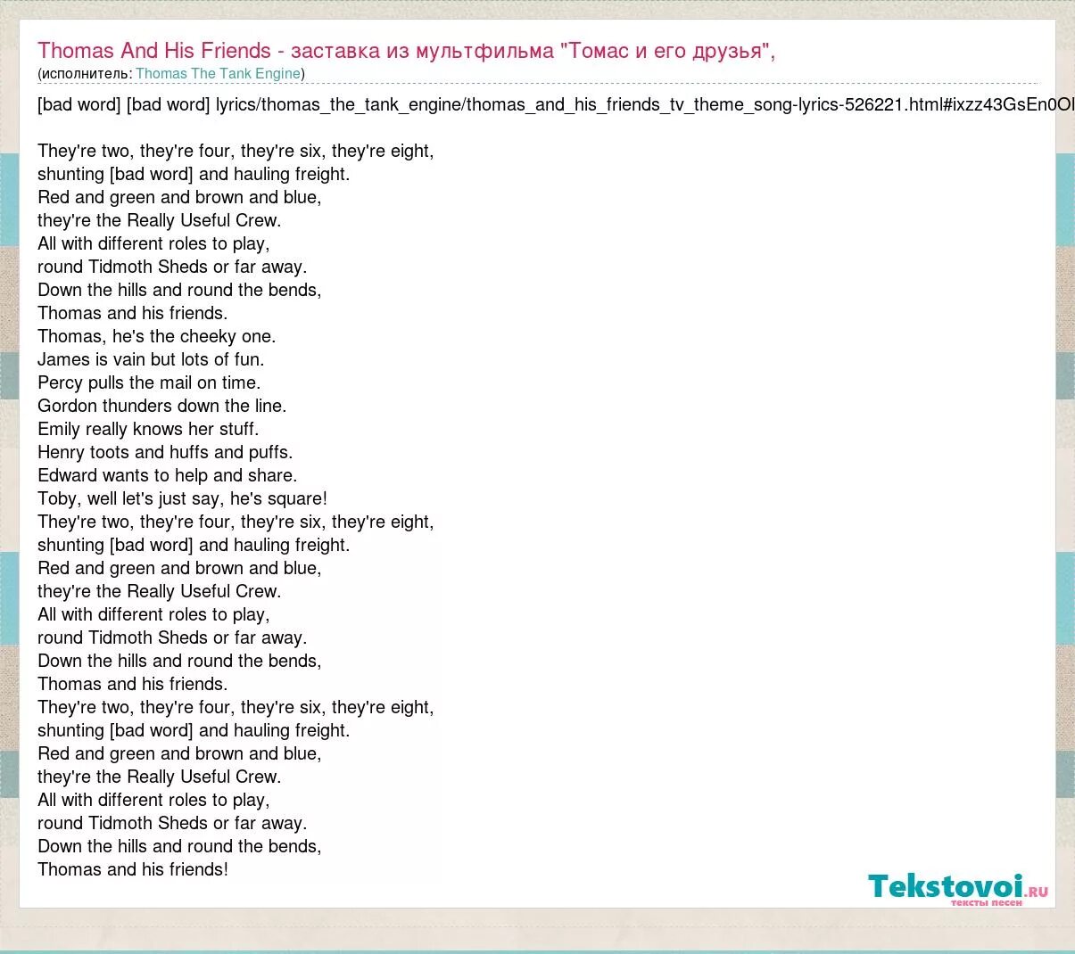Френд песня текст. Песенка Томаса и его друзей текст. Песенка паровозика Томаса текст.