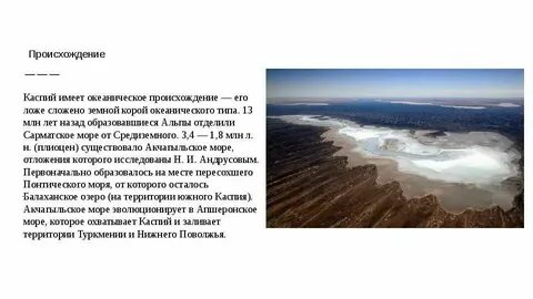 Происхождение озерной котловины озера каспийское море