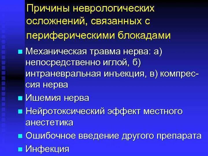 Нервная блокада. Неврологические осложнения. Блокада периферических нервов. Периферические блокады в анестезиологии.