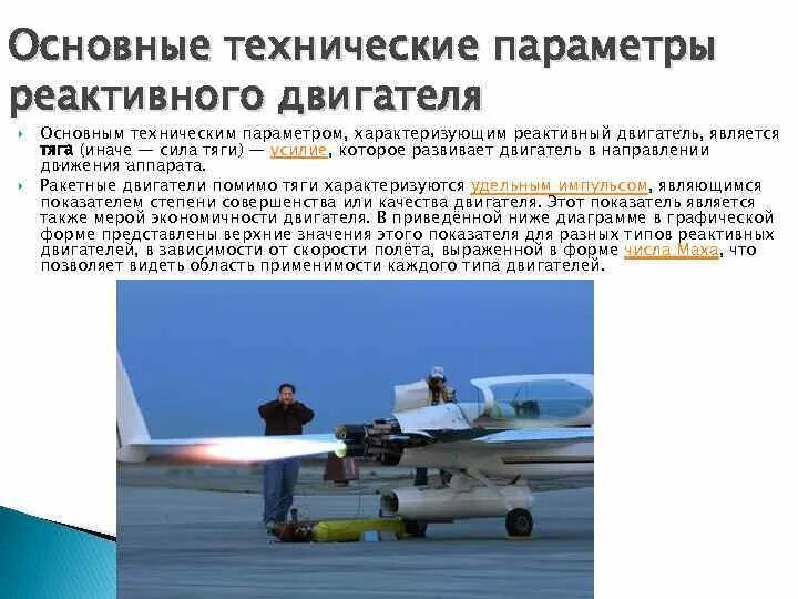 Сила тяги реактивного двигателя. Сила тяги реактивного двигателя