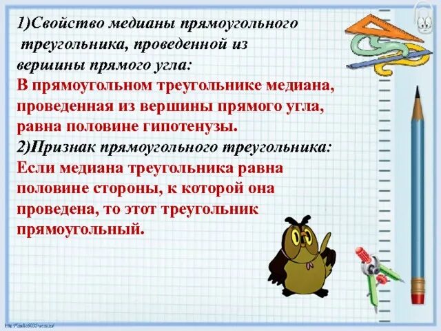 Медина проведена из вершигы прмого цгла. Медиана в прямоугольном треугольнике. Свойство медианы в прямоугольном треугольнике. Свойство медианы из прямого угла. Свойство медианы из прямого угла.