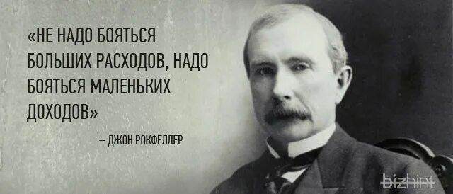 Опасаешься потративший. Цитаты Рокфеллера. Джон Рокфеллер цитаты. Высказывания Джона Рокфеллера. Джон Дэвисон Рокфеллер цитаты.