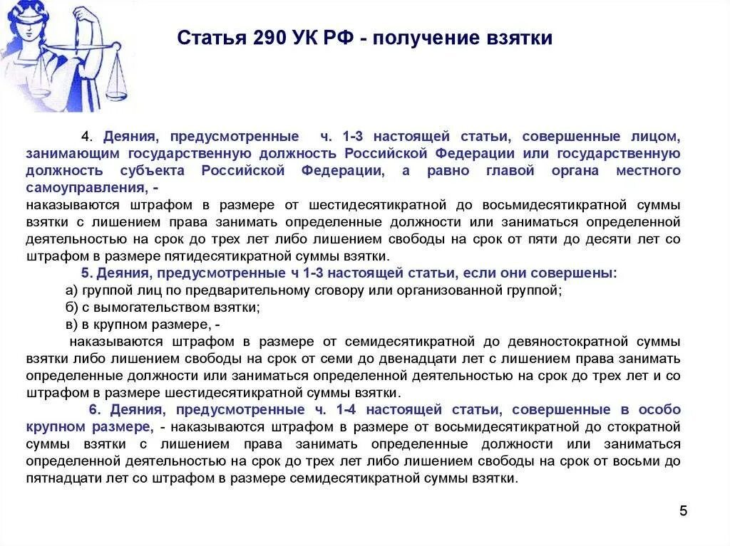 290 ч 5 п в