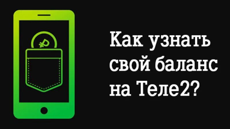 Как проверить баланс на андроид. Как проверить баланс на теле2. проверить бадагс телн 2.