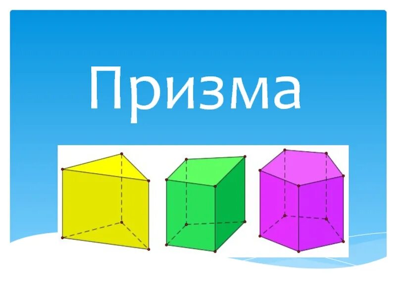 Призма. Призма математика. Геометрическая Призма. Призма 9 класс.