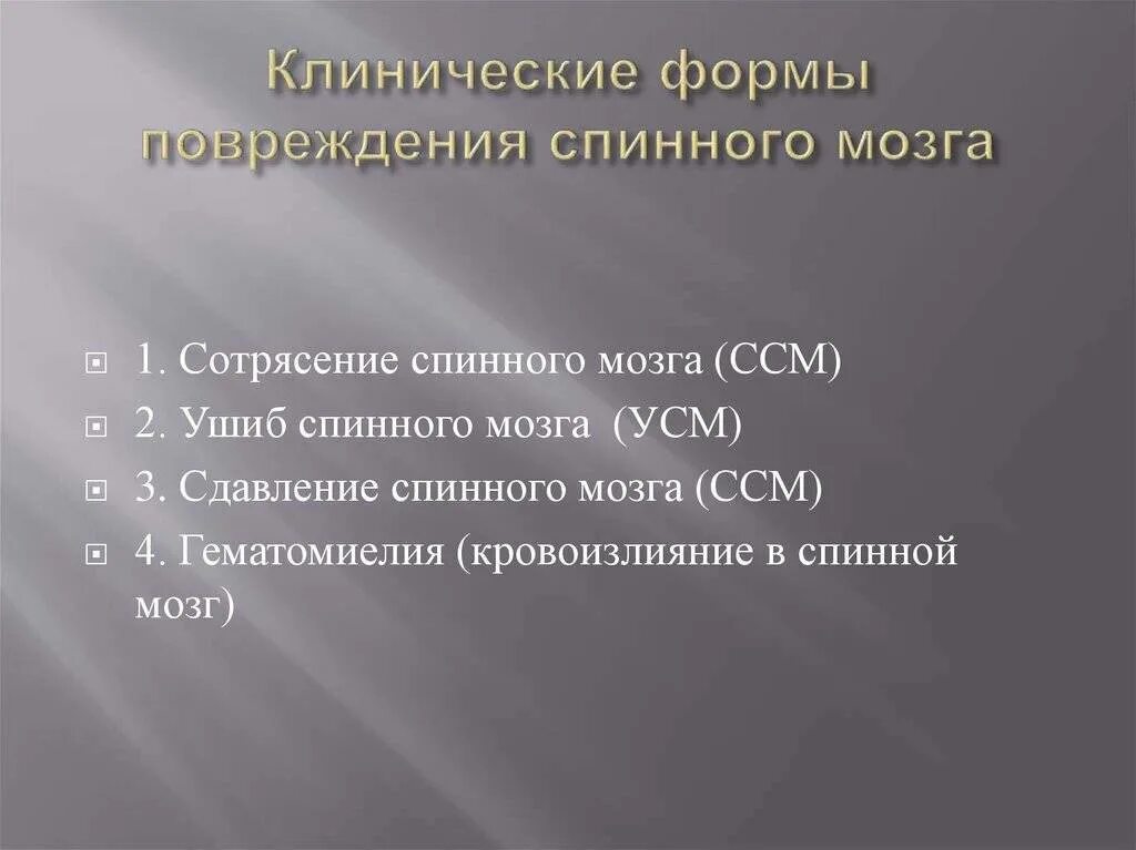 Почему так опасно повреждение спинного мозга. Клинические формы повреждений спинного мозга. травма спинного мозга форма нарушения. травматические повреждения спинного мозга. классификация травматических повреждений спинного мозга.
