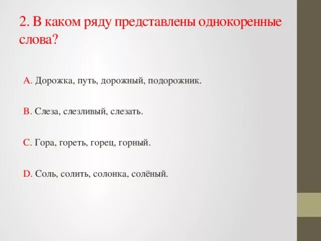 Родственное слово солонка. Слеза однокоренные слова. Родственное слово к слову слезать. Солонка однокоренное слово.