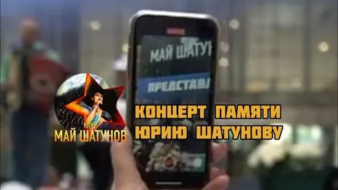 Концерт посвященный юрию шатунову март 2024 год