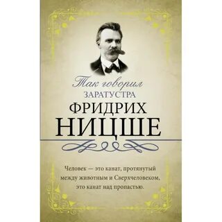 Книга ницше так говорил заратустра
