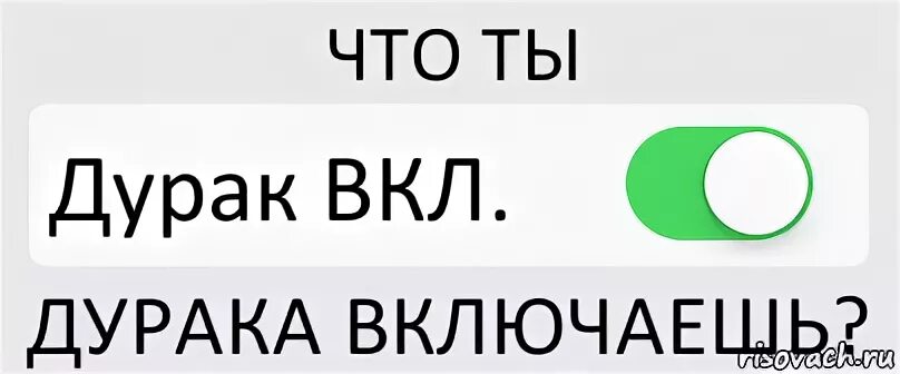 Слово дурачок. Режим дурака включен. Включить дурака. Значок чтобы дурачок. Картинка ты дурак.