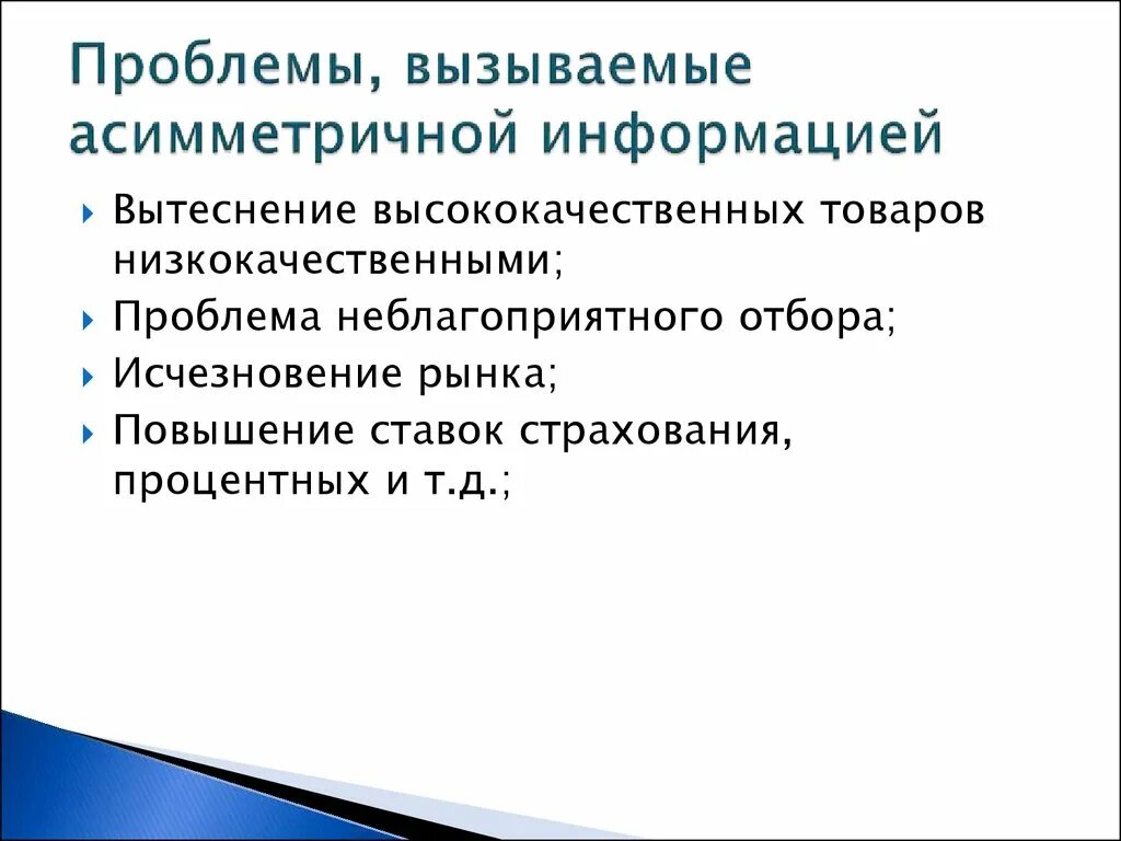 Низкого качества и в результате. Проблема асимметричной информации. Проблема асимметрии информации. Решение проблемы асимметричности информации. Проблема асимметричности информации не возникает, если:.