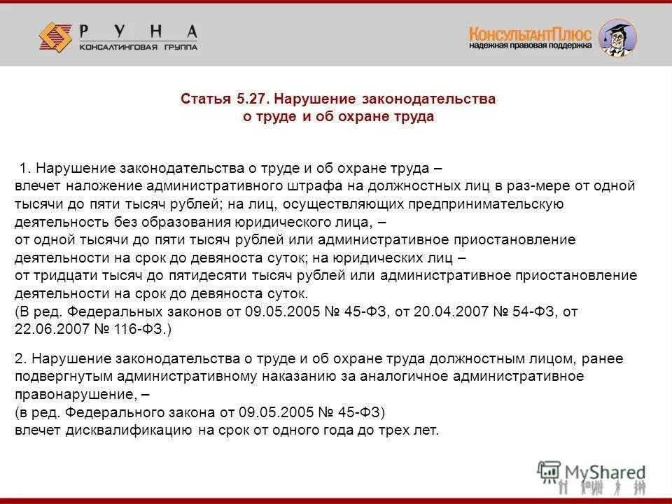 размер административного штрафа для должностных лиц. ответственность за нарушение законодательства по охране труда. оценка труда работников. ответственность за непроведение специальной оценки труда. нарушение правил охраны.