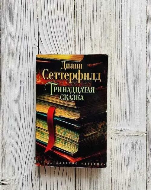 Цеховик книга 13. Тринадцатая сказка обложка книги. Тринадцатая сказка книга. 13 Книга-сказка. Книги аналогичные тринадцатой сказке.